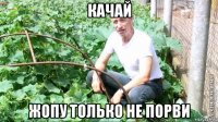 качай жопу только не порви