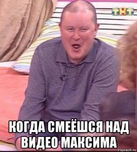  когда смеёшся над видео максима