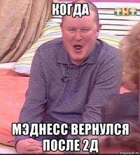 когда мэднесс вернулся после 2д