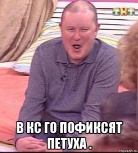  в кс го пофиксят петуха .