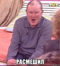  расмешил