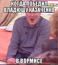 когда победил владюшу казаченко в вормисе