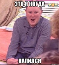 это я когда напился