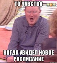 то чувство когда увидел новое расписание