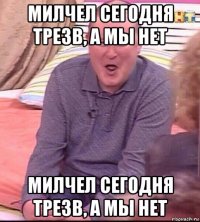 милчел сегодня трезв, а мы нет милчел сегодня трезв, а мы нет