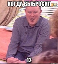 когда выбросил 12