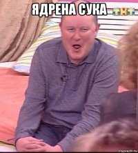 ядрена сука 