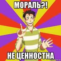 мораль?! не ценностна