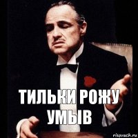 Тильки рожу умыв