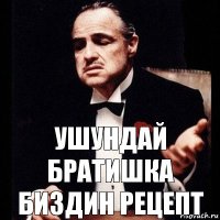 Ушундай братишка биздин рецепт