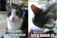 Javascript ущербный язык