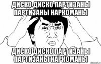 диско диско партизаны партизаны наркоманы диско диско партизаны партизаны наркоманы