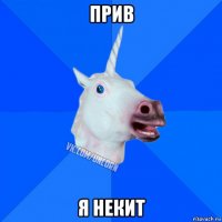 прив я некит