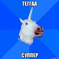 теггаа суппер