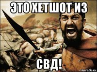 это хетшот из свд!