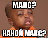 макс? какой макс?