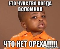 ето чувство когда вспомнил что нет ореха!!!!!