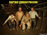 ПАРТИЯ ЕДИНАЯ РОССИЯ