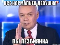 все нормальео девушка вы лезбиянка