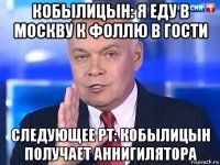 кобылицын: я еду в москву к фоллю в гости следующее рт: кобылицын получает аннигилятора