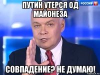 путин утерся од майонеза совпадение? не думаю!