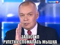  запустил рулетку-сломалась мышка