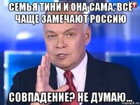 семья тини и она сама, всё чаще замечают россию совпадение? не думаю...