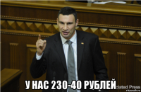  у нас 230-40 рублей