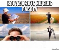 когда в 2016 ищешь работу 