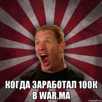  когда заработал 100к в war.ma