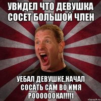 увидел что девушка сосет большой член уебал девушке,начал сосать сам во имя роооооока!!!!1