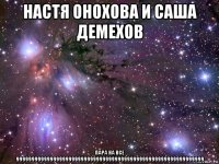 настя онохова и саша демехов пара на все 9999999999999999999999999999999999999999999999999999999999999