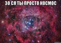 зо ся ты просто космос 