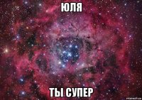 юля ты супер