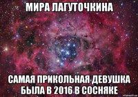 мира лагуточкина самая прикольная девушка была в 2016 в сосняке