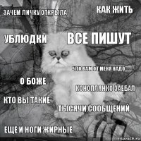 Зачем личку открыла Коноплянко заебал Все пишут Еще и ноги жирные О боже Как жить Тысячи сообщений Ублюдки Кто вы такие Что вам от меня надо