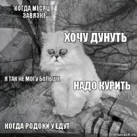 когда месяц в завязке надо курить хочу дунуть когда родоки у едут я так не могу больше     