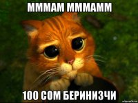 мммам мммамм 100 сом беринизчи