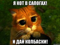 я кот в сапогах! и дай колбаски!