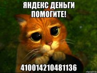 яндекс деньги помогите! 410014210481136