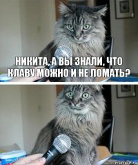 Никита, а вы знали, что клаву можно и не ломать? 