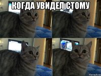 когда увидел стому 