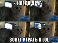 когда друг зовет играть в lol