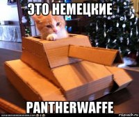 это немецкие pantherwaffe