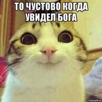 то чустово когда увидел бога 