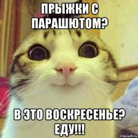 прыжки с парашютом? в это воскресенье? еду!!!