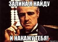 залина я найду и накажу тебя!