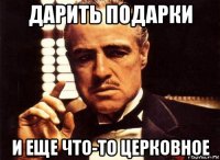 дарить подарки и еще что-то церковное