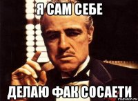 я сам себе делаю фак сосаети