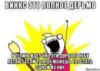 винкс это полное дерьмо в телике идет оно эти дуры по небу летают если ты лох можешь ты стать одной из них